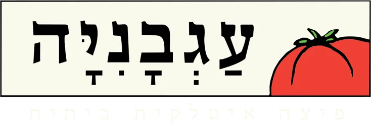 פיצה עגבניה